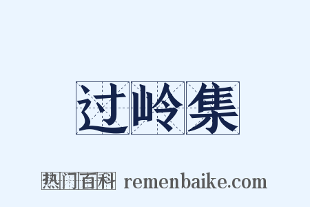 过岭集是什么意思的图片